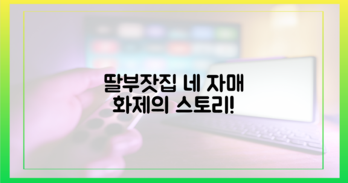 화제의 '딸부잣집' 네 자매 스토리