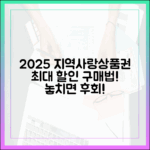 2025년 지역사랑상품권, 누구나 최대 할인 구매 비법!