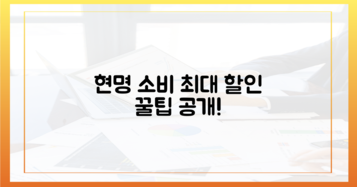 현명한 소비, 최대 할인 전략