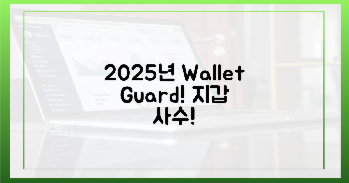 2025년, 당신의 지갑을 지켜라