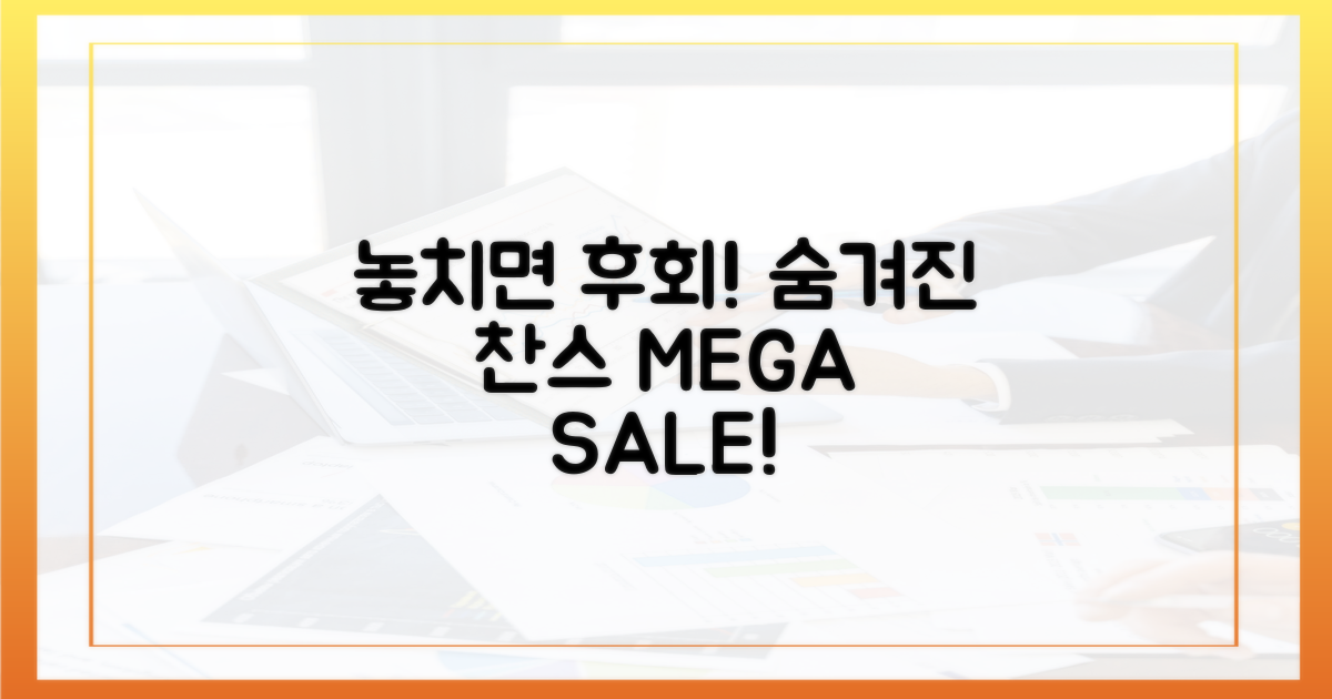 놓치면 후회, 숨겨진 할인 찬스