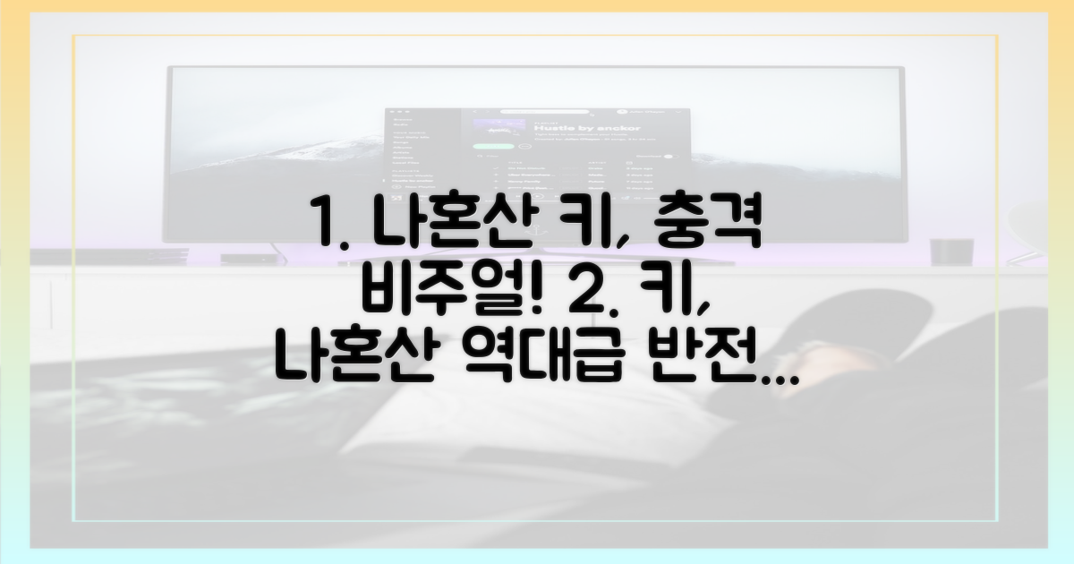 나혼산, 키의 어떤 모습 공개될까?