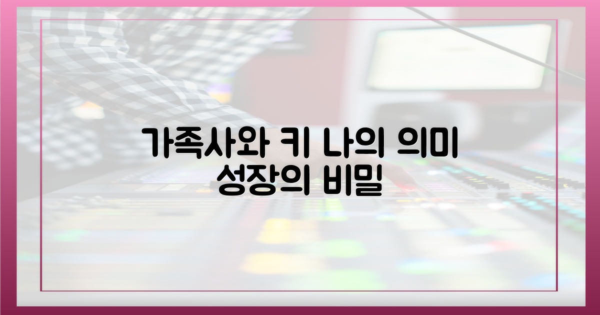 가족사, 키에게 어떤 의미일까?