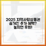 2025 지역사랑상품권, 추가 혜택 숨겨졌을까?