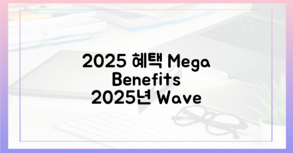 2025년, 어떤 혜택이 기다릴까?