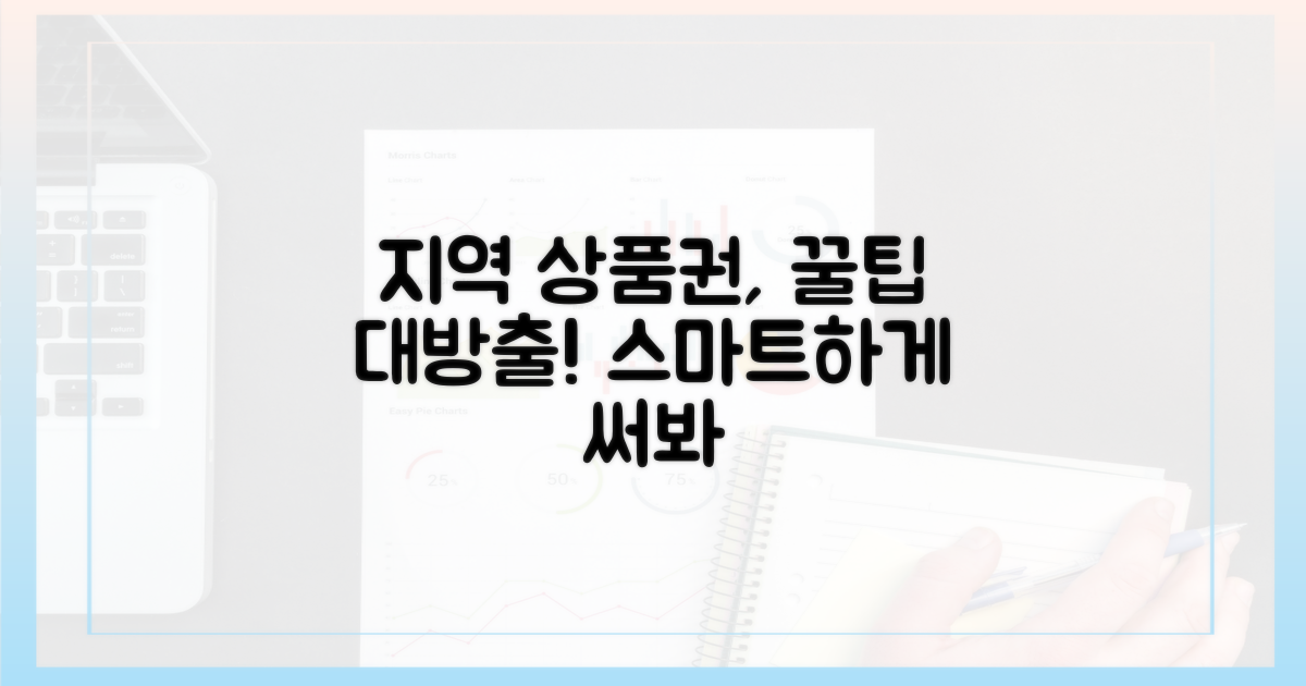 지역 상품권, 스마트하게 사용하는 법?