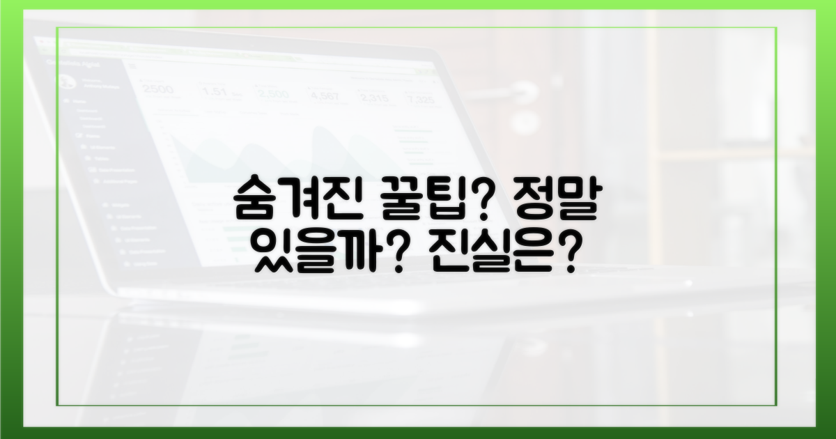 숨겨진 '꿀팁', 정말 있을까?