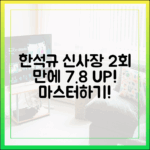 한석규 '신사장' 2회 만에 7.8% 껑충! 마스터하기