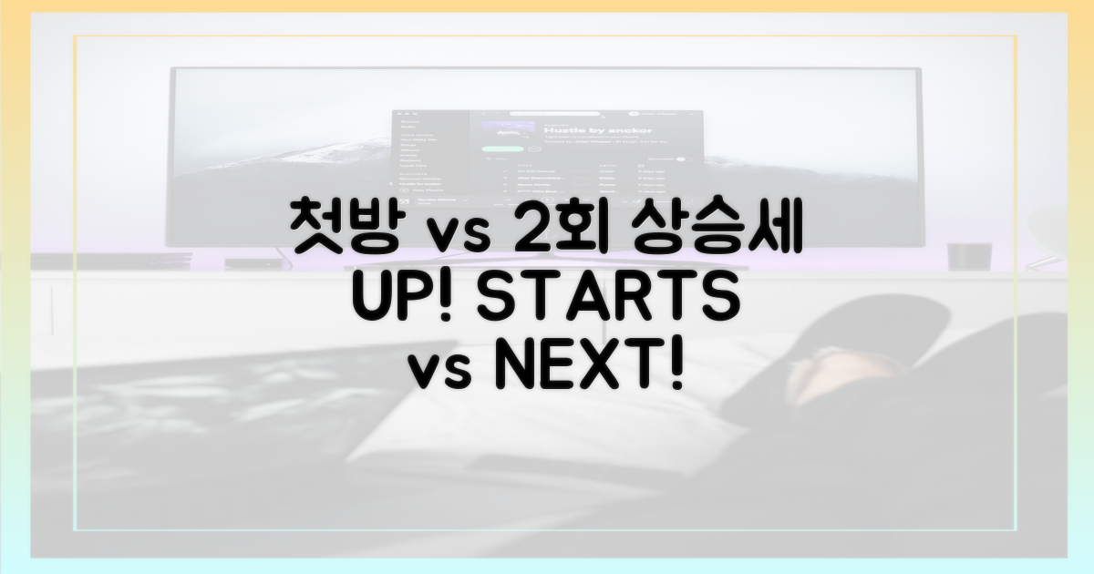 첫방 vs 2회 상승세