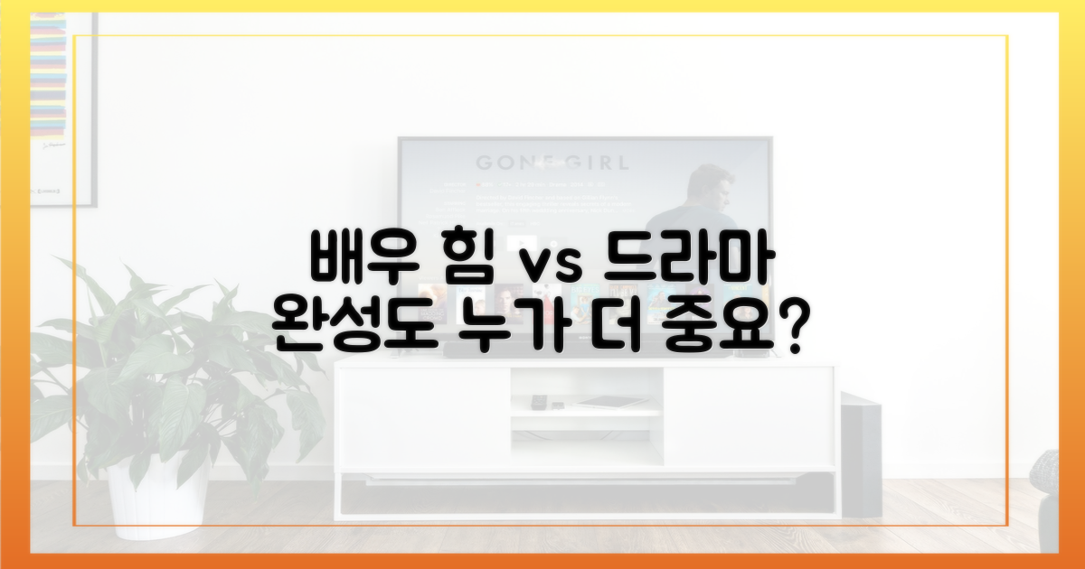 배우 힘 vs 드라마 완성도
