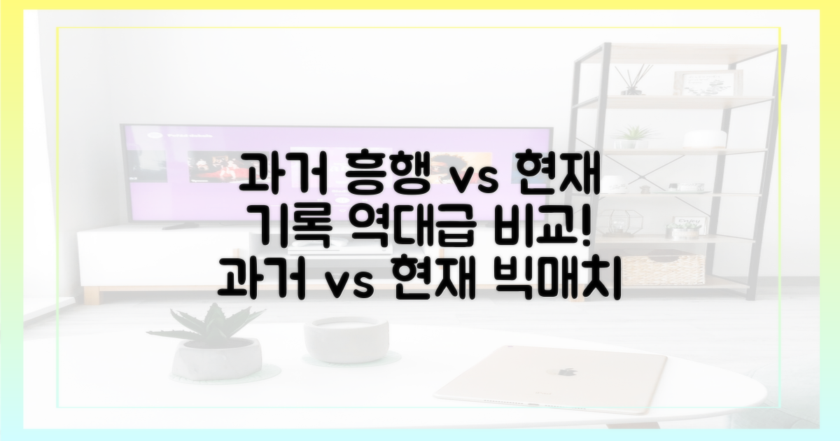 과거 흥행 vs 현재 기록