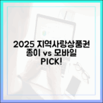 2025 지역사랑상품권: 종이? 모바일? 무엇을 택할까?