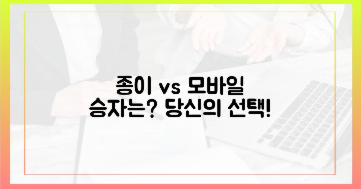 종이 vs 모바일, 무엇이 유리할까?