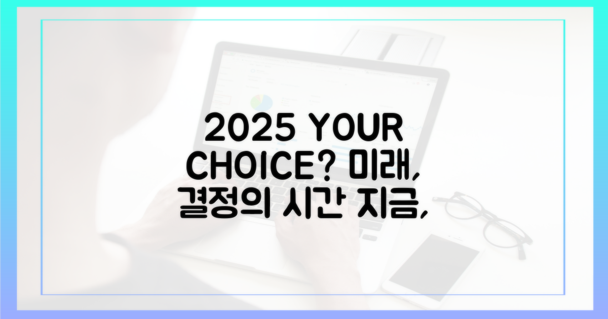 2025년, 당신의 선택은?
