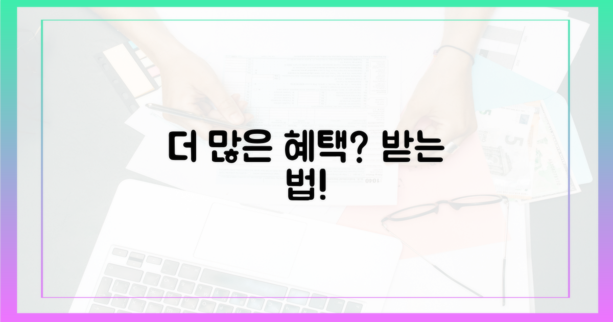 혜택, 더 많이 받는 방법?