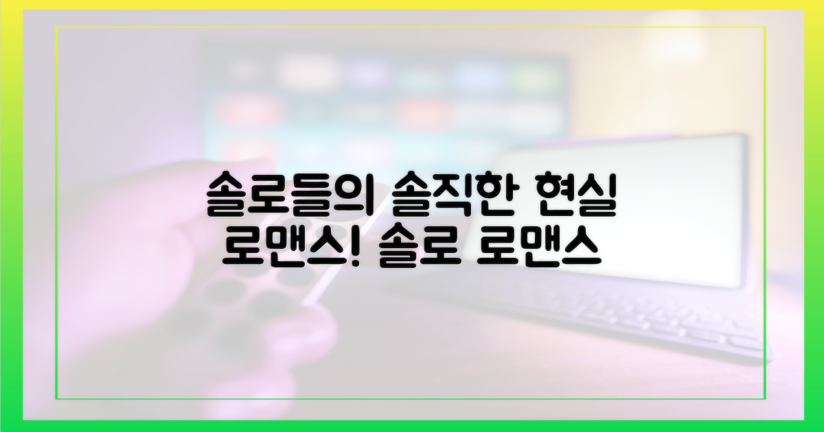 솔로들의 솔직한 로맨스