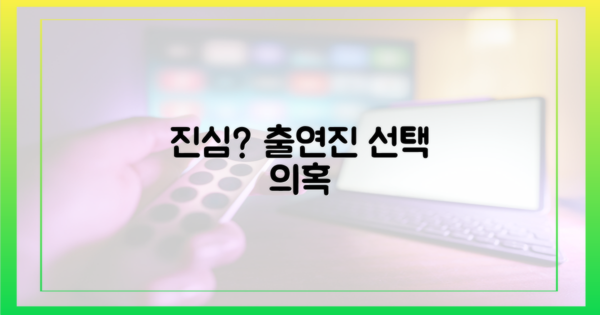 출연진 선택, 진심일까?