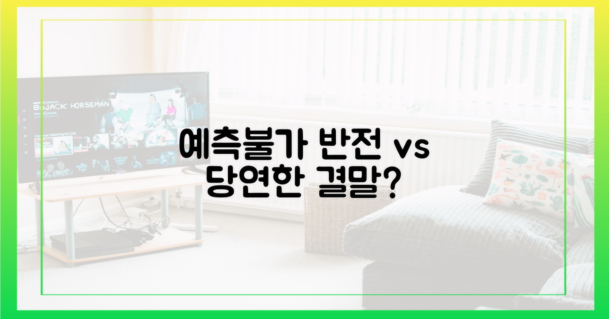 예측불가 반전 vs 당연한 결말