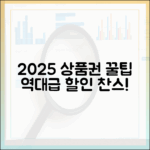 2025 지역사랑상품권: 놀라운 구매 꿀팁!