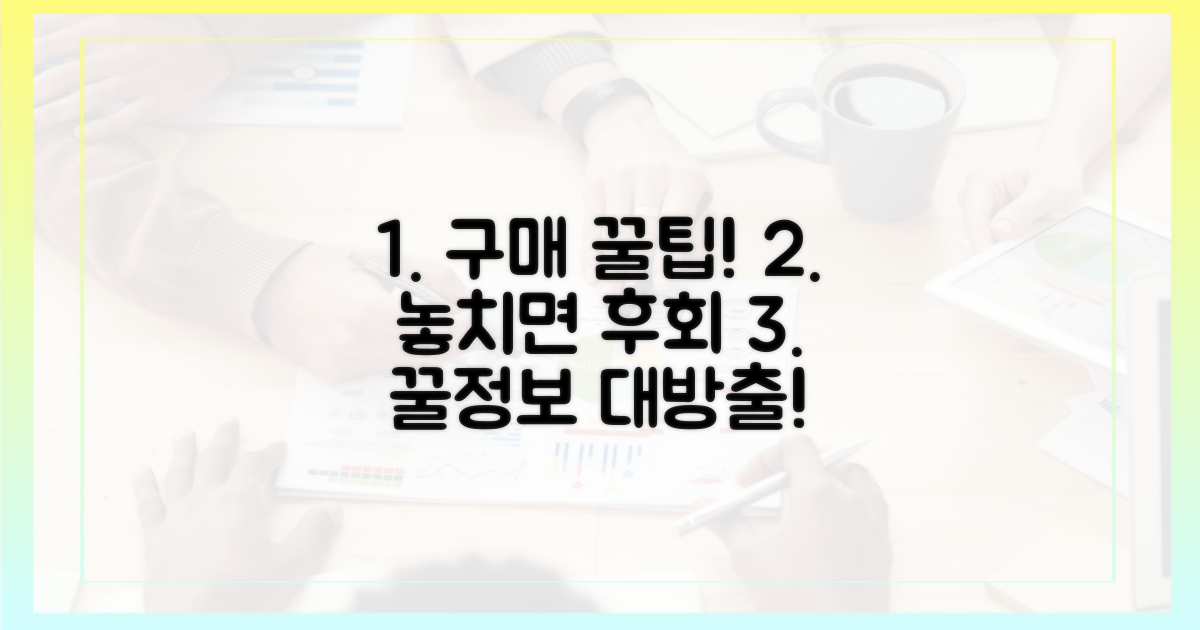 구매 꿀팁, 어디까지 알고 있니?