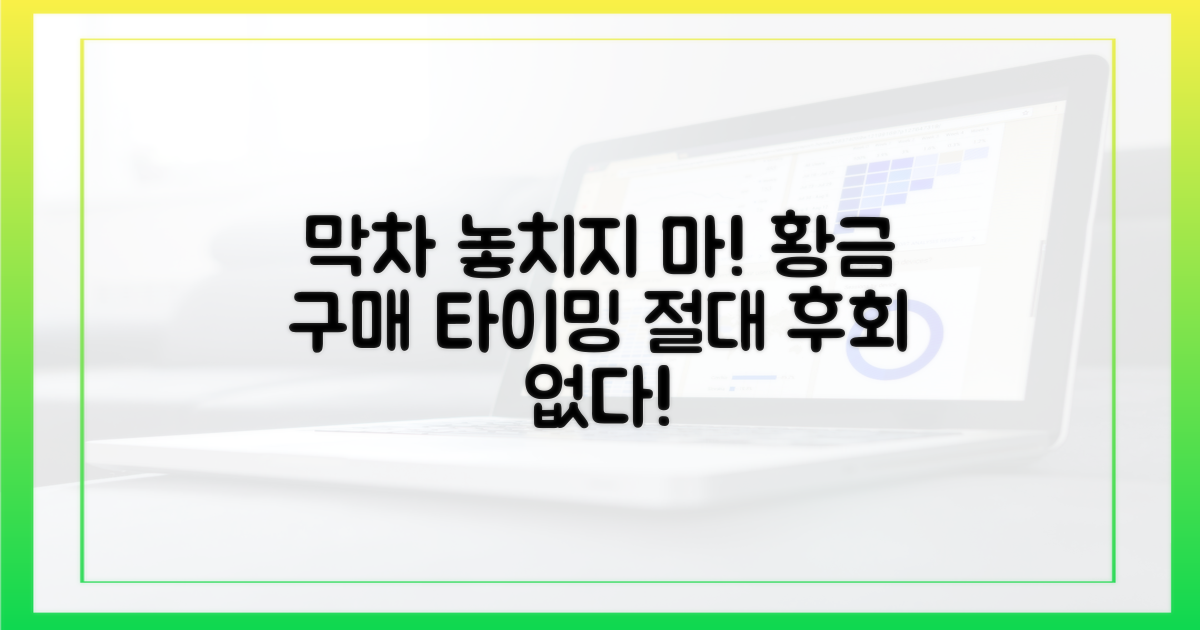 막차 놓치지 않는 구매 시점은?