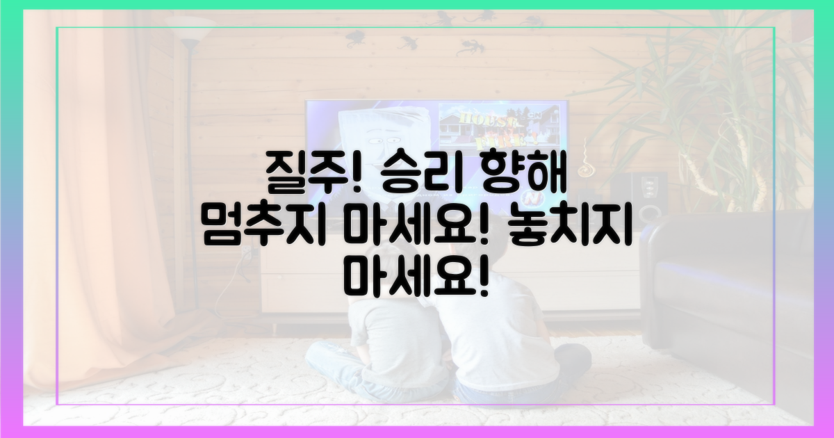 승리 향한 질주, 놓치지 마세요!