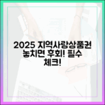 2025년 지역사랑상품권] 놓치면 후회! 필수 확인사항