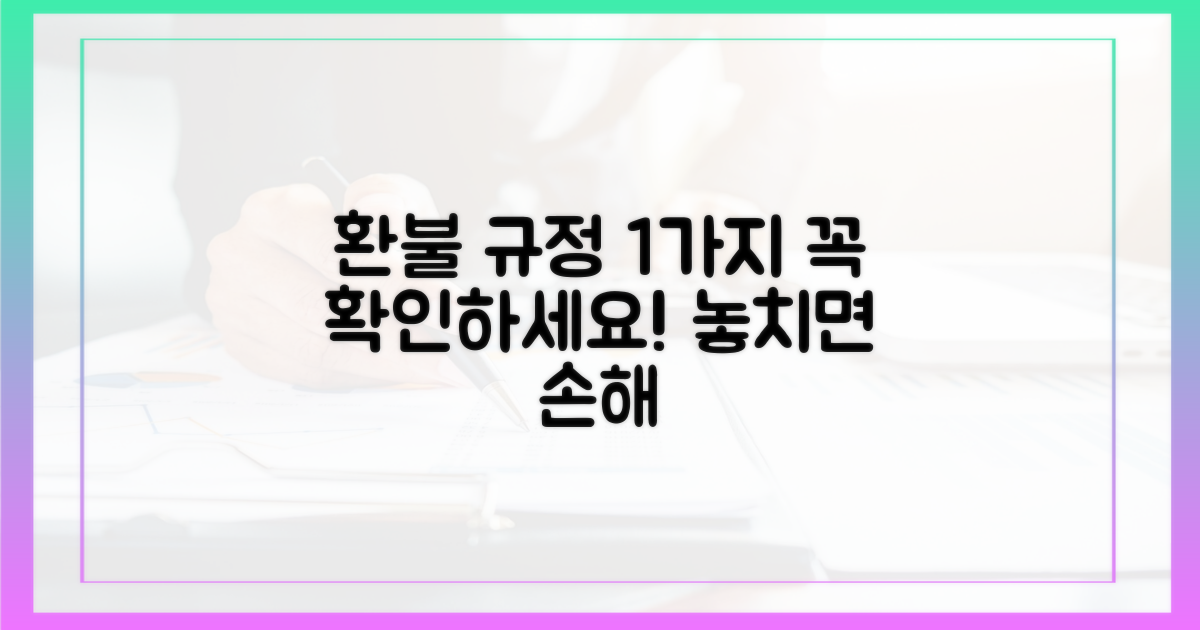 1가지 환불 규정 숙지