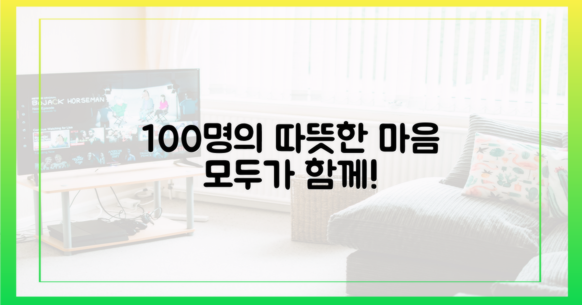 100명의 따뜻한 마음