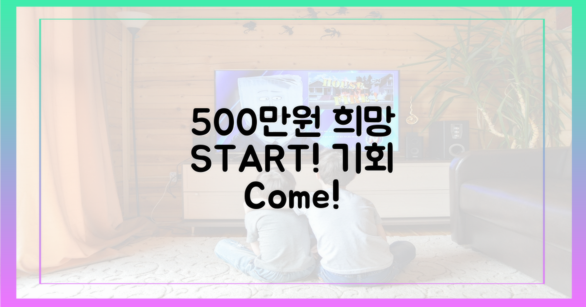 500만원, 희망을 싣고