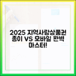 2025 지역사랑상품권: 종이 vs 모바일 완벽 마스터!