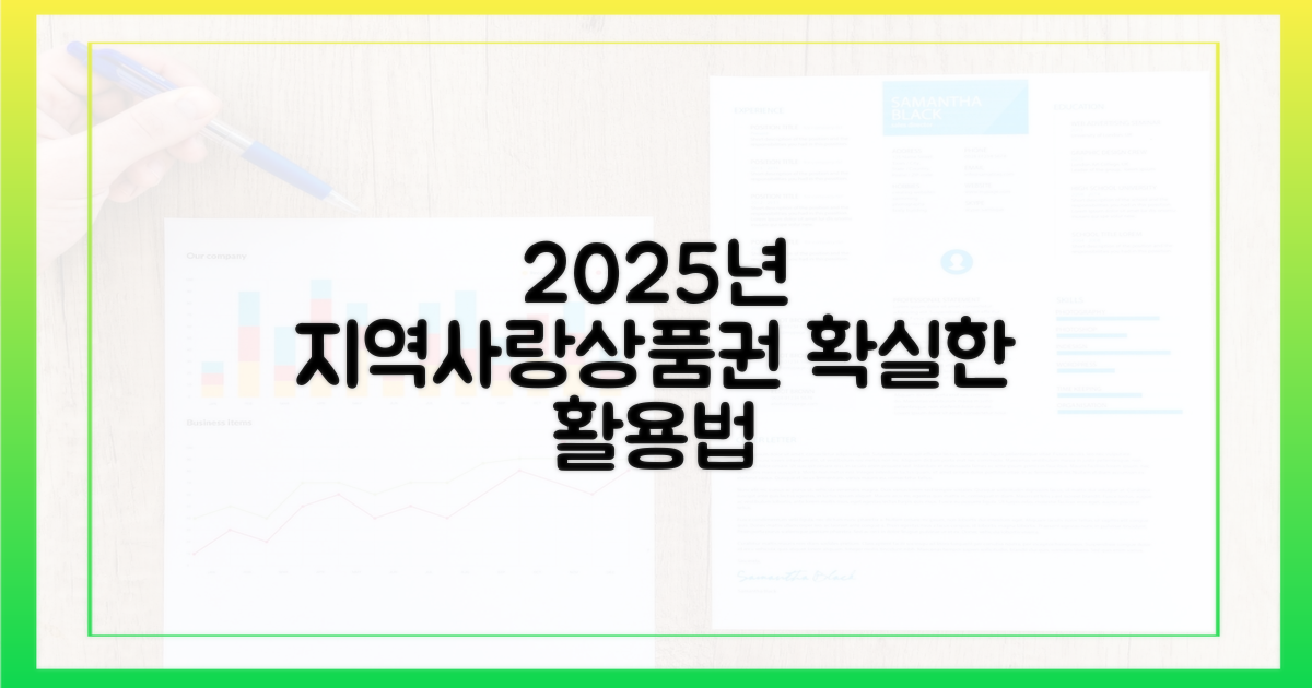 2025년, 지역사랑상품권 활용 전략
