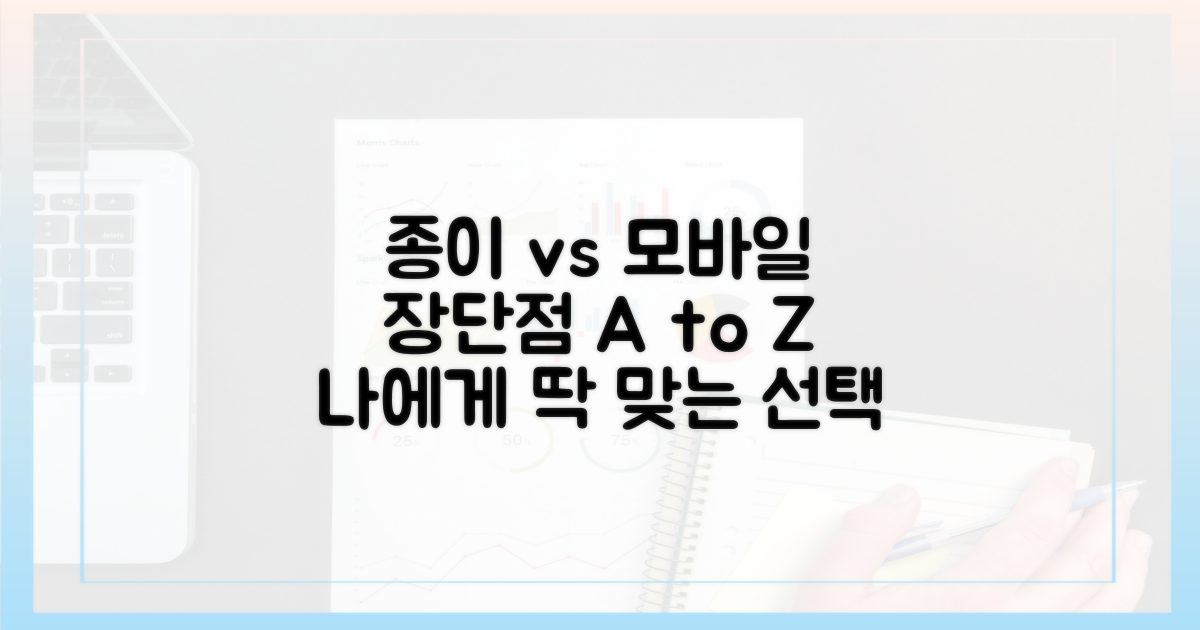 종이 vs 모바일, 장단점 전격 비교