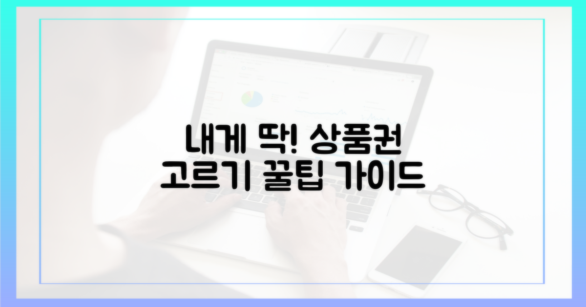 나에게 맞는 상품권 선택 가이드