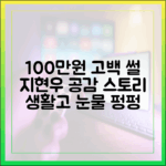 지현우 100만원 고백, 누구나 공감할 생활고 썰