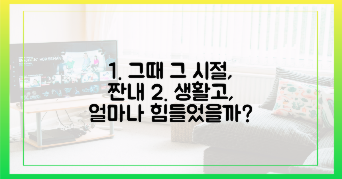 당시 생활고는 어땠을까?