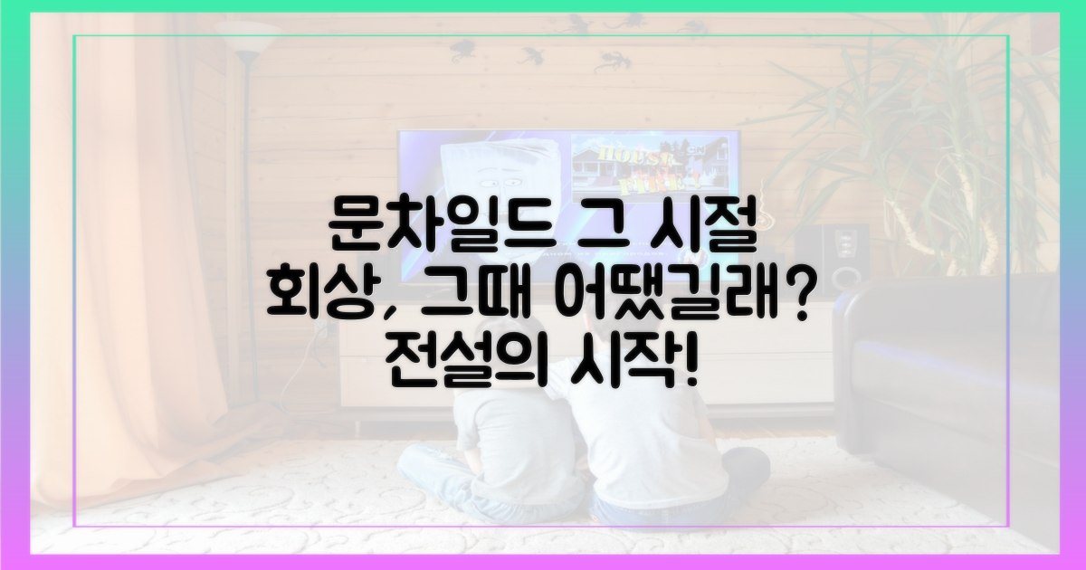 문차일드 시절은 어땠을까?