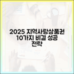 2025 지역사랑상품권, 실패 없는 10가지 비결은?