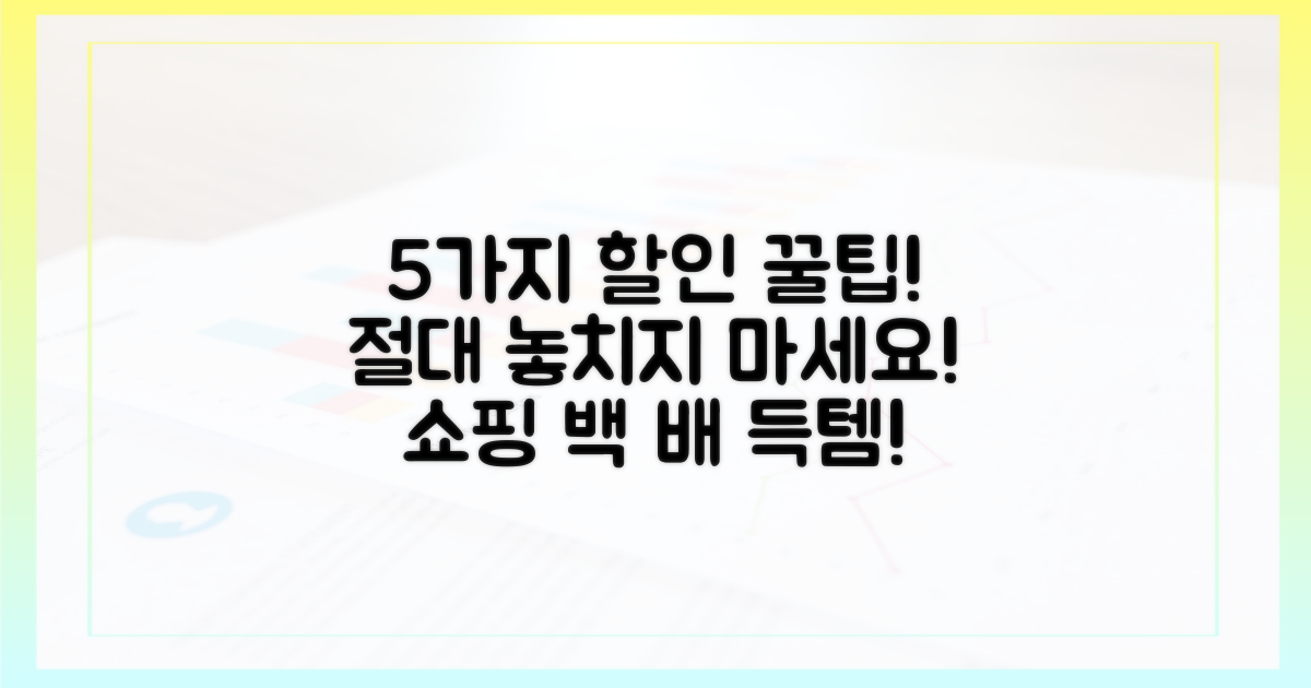 5가지 할인 혜택 활용법