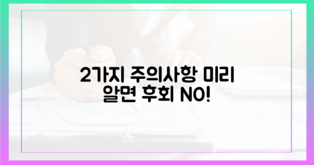 2가지 주의사항 미리 알기