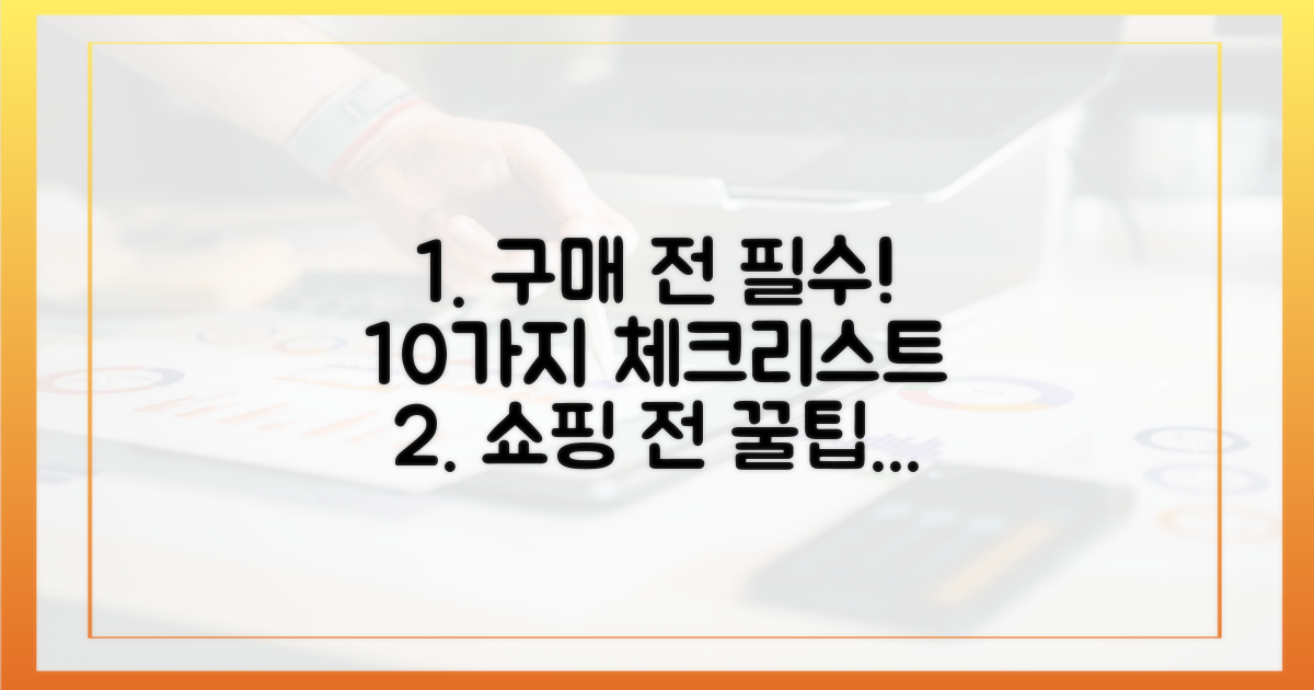 10가지 구매 전 체크리스트