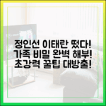 정인선, 이태란 등장! 가족 비밀 완벽 가이드
