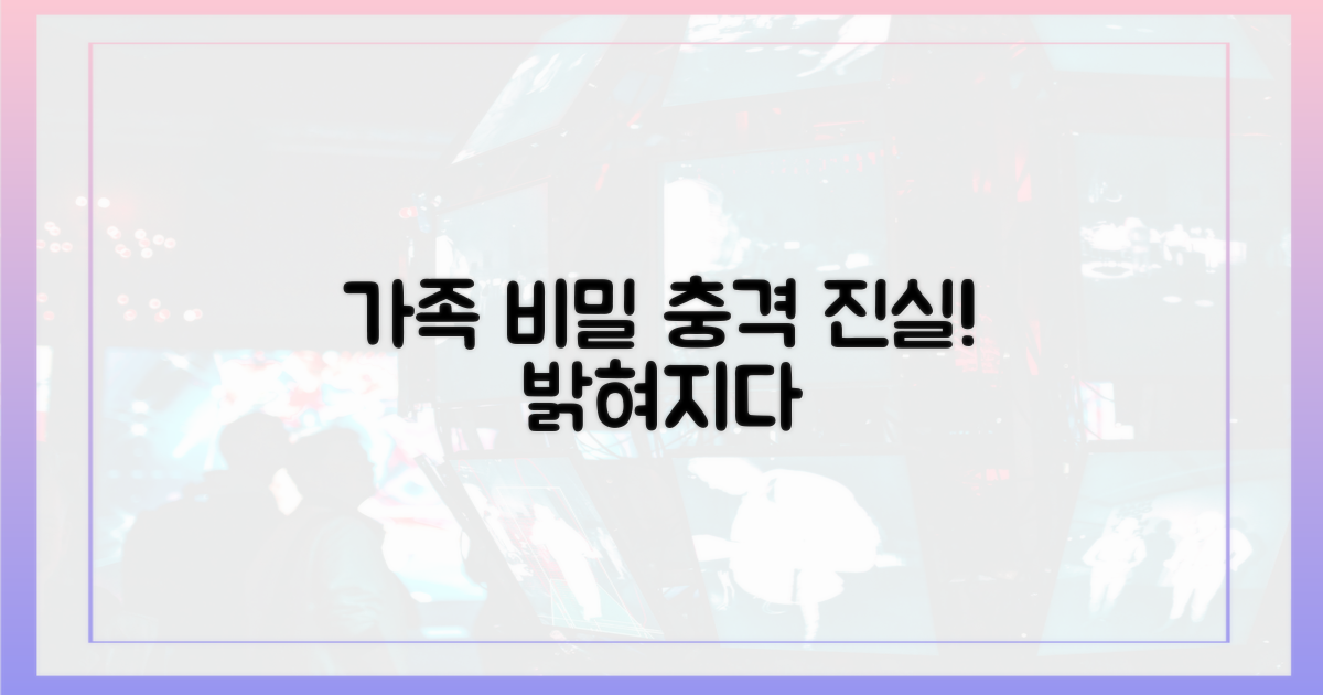 가족 비밀, 파헤쳐 보세요!