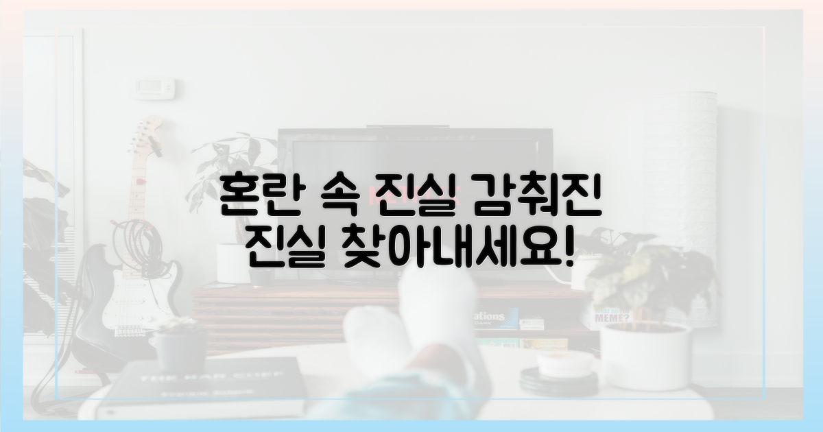 혼란 속 진실, 찾아내세요!