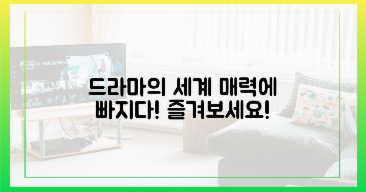 드라마 속 이야기, 즐겨보세요!