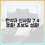 한석규 '신사장 프로젝트', 초보도 7.4% 시청률 껑충!