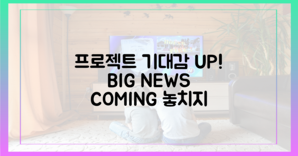 프로젝트, 기대감 UP