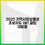 지역사랑상품권, 초보자도 2025년엔 이렇게 쉽게!