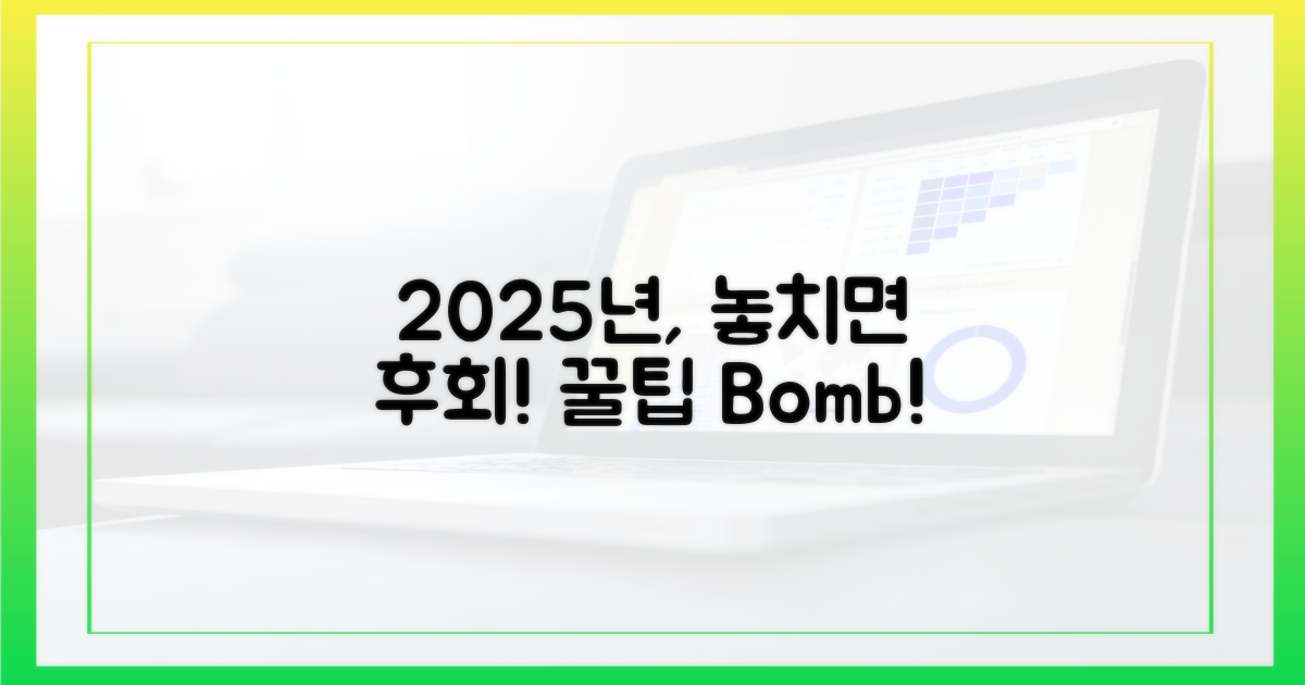 2025년, 놓치면 후회할 꿀팁