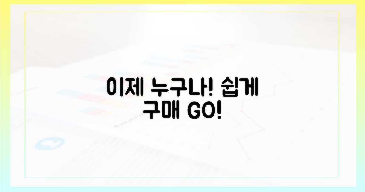 이제는 누구나! 쉬워진 구매